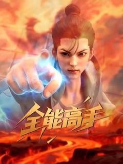 《全能高手》