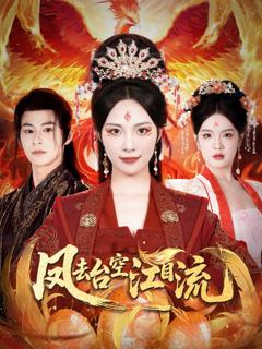 《凤去台空江自流》