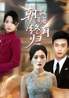 《朝朝暮暮终有归》