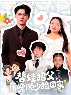 《替娃招父，落魄顾少捡回家》