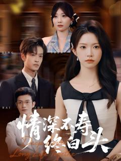 《情深不寿终白头》