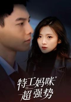 《特工妈咪超强势》