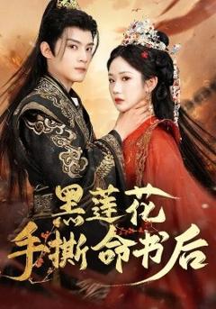 黑莲花手撕命书后