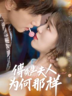 《傅先生夫人为何那样》