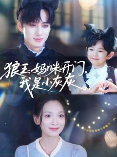 《狼王：妈咪开门，我是小灰灰》