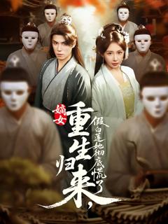 《嫡女重生归来假白莲她彻底慌了》