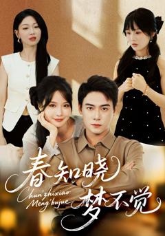 《春知晓梦不觉》