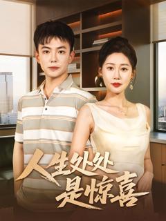 《人生处处是惊喜》