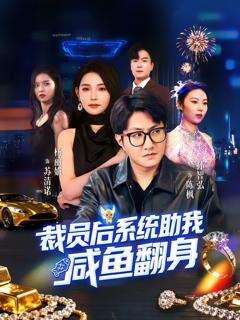 《裁员后系统助我咸鱼翻身》