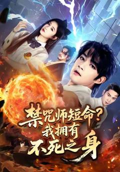 《禁咒师短命我拥有不死之身》