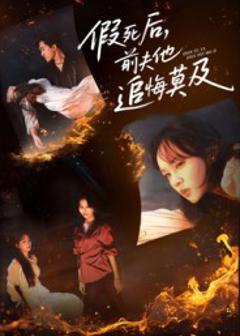 《假死后，前夫他追悔莫及》