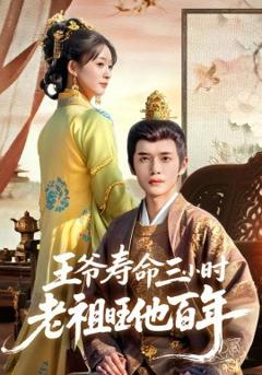 《王爷寿命三小时老祖旺他百年》