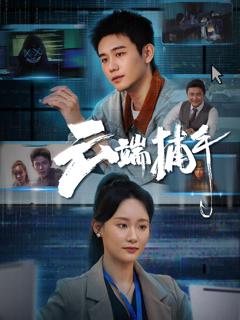 《云端捕手》