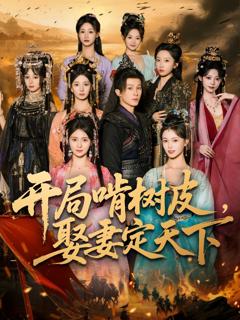 《开局啃树皮娶妻定天下》