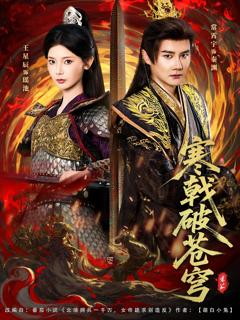 《寒戟破苍穹》