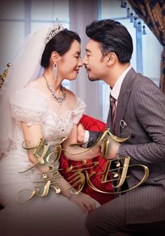 《好一个亲家母》