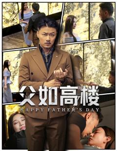 《父如高楼》