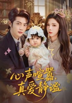 《心声喧嚣，真爱静谧》