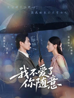 《我不爱了你随意》