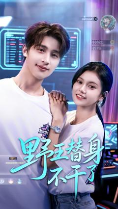 《野王替身不干了》