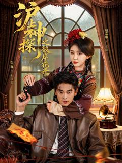 《沪上神探之彼岸花开》