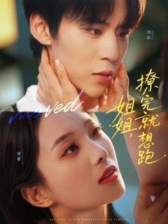 《姐姐，撩完就想跑》