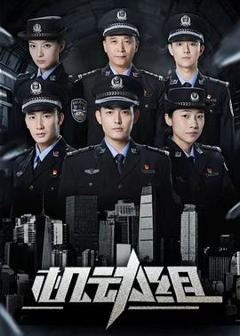 《机动组第一季》
