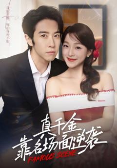 《真千金靠名场面逆袭》