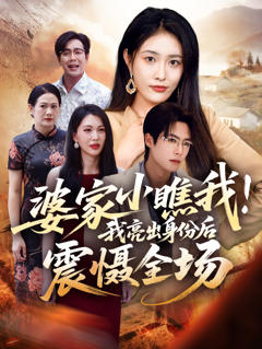 《婆家小瞧我我亮出身份后震慑全场》