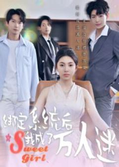 《绑定系统后我成了万人迷》