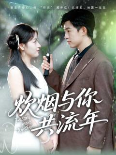 《炊烟与你共流年》