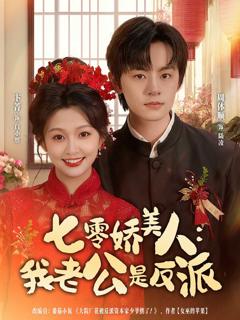《七零娇美人我老公是反派》