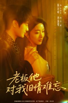 《老板他对我旧情难忘》