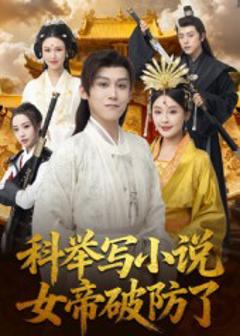 《科举写小说，女帝破防了》