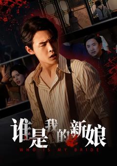 《谁是我的新娘》