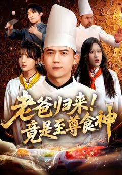 《老爸归来！竟是至尊食神》