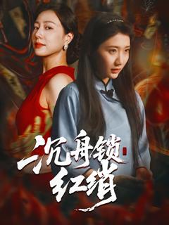 《沉舟锁红绡》