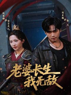 《老婆长生我无敌》