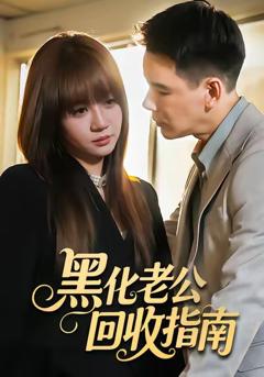 《黑化老公回收指南》