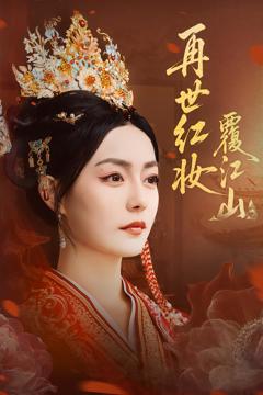 《再世红妆覆江山》