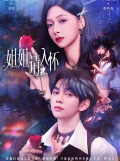 《姐姐请入怀》