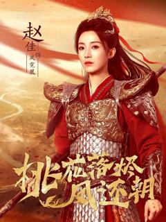 《桃花落烬凤还朝》