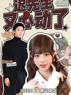 《迟先生又心动了》