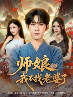 《师娘我不找老婆了》