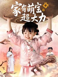 《家有萌宝超大力》