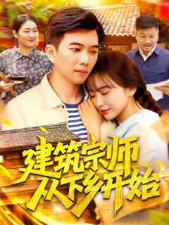 《建筑宗师从下乡开始》
