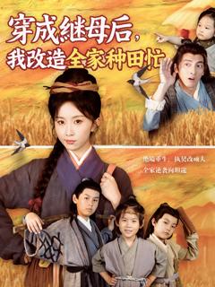 《穿成继母后我改造全家种田忙》