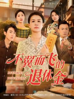 《不翼而飞的退休金》