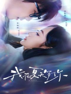 《我在夏天等你》