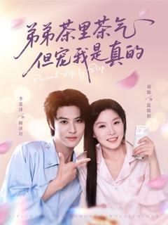 《弟弟茶里茶气但宠我是真的》